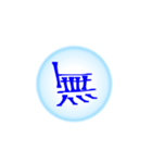 漢字一文字すたんぷ(雑)（個別スタンプ：16）