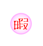 漢字一文字すたんぷ(雑)（個別スタンプ：17）