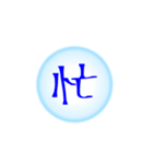 漢字一文字すたんぷ(雑)（個別スタンプ：18）