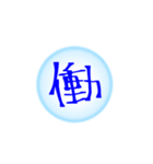 漢字一文字すたんぷ(雑)（個別スタンプ：20）
