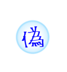 漢字一文字すたんぷ(雑)（個別スタンプ：24）