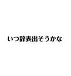 ブラックジョーク会社員スタンプ（個別スタンプ：24）
