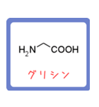 アミノ酸・ヘテロ環構造式 -薬学生-（個別スタンプ：1）