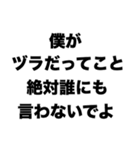 僕がヅラだってこと絶対誰にも言わないでよ（個別スタンプ：8）