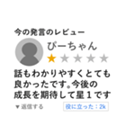 今の発言のレビュースタンプ【評価・投稿】（個別スタンプ：10）