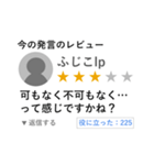 今の発言のレビュースタンプ【評価・投稿】（個別スタンプ：33）