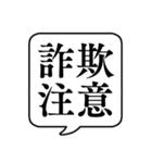 【詐欺注意】文字のみ吹き出しスタンプ（個別スタンプ：1）