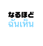 แบบไทย⇆ญี่ปุ่น(タイ語⇆日本語)（個別スタンプ：38）
