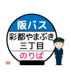 毎日使う北大阪ネオポリス線のバス停留所（個別スタンプ：11）