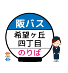 毎日使う北大阪ネオポリス線のバス停留所（個別スタンプ：17）