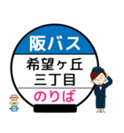 毎日使う北大阪ネオポリス線のバス停留所（個別スタンプ：18）