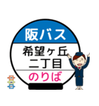 毎日使う北大阪ネオポリス線のバス停留所（個別スタンプ：19）