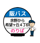 毎日使う北大阪ネオポリス線のバス停留所（個別スタンプ：36）