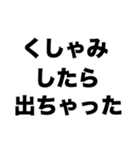 あっちょっと小便もらしちゃった（個別スタンプ：6）