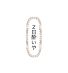 酒ヤクザのためのスタンプ（個別スタンプ：3）