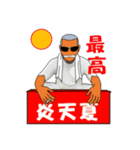 なつ興業 株式會社(休暇編)（個別スタンプ：1）
