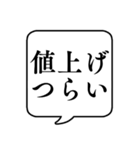 【値上げつらい】文字のみ吹き出しスタンプ（個別スタンプ：1）