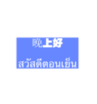 汉语⇆泰语(ชาวจีน⇆แบบไทย)（個別スタンプ：3）