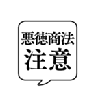 【悪徳商法注意】文字のみ吹き出しスタンプ（個別スタンプ：1）