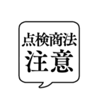 【悪徳商法注意】文字のみ吹き出しスタンプ（個別スタンプ：18）