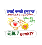 ネパール語＋日本語＋英語 通信用 発音付（個別スタンプ：1）