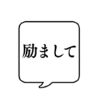 【励ましの言葉】文字のみ吹き出しスタンプ（個別スタンプ：1）