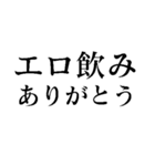 エロ飲みで使えるスタンプ（個別スタンプ：34）