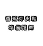 意味不明な言葉（中国語 繁体字）（個別スタンプ：1）