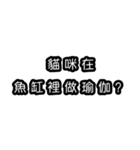 意味不明な言葉（中国語 繁体字）（個別スタンプ：2）