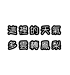 意味不明な言葉（中国語 繁体字）（個別スタンプ：6）