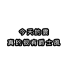 意味不明な言葉（中国語 繁体字）（個別スタンプ：17）