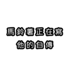 意味不明な言葉（中国語 繁体字）（個別スタンプ：31）