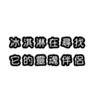 意味不明な言葉（中国語 繁体字）（個別スタンプ：35）