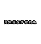 意味不明な言葉（中国語 繁体字）（個別スタンプ：38）