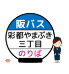 毎日使う彩都線 バス停留所（個別スタンプ：17）