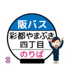 毎日使う彩都線 バス停留所（個別スタンプ：19）