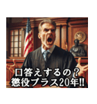 判決を言い渡します【裁判・使える・ネタ】（個別スタンプ：12）