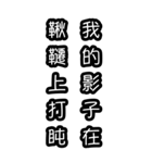 意味不明な言葉（中国語 繁体字）BIG（個別スタンプ：14）