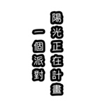 意味不明な言葉（中国語 繁体字）BIG（個別スタンプ：30）