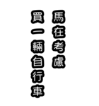 意味不明な言葉（中国語 繁体字）BIG（個別スタンプ：40）