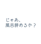 早く風呂に入れ（個別スタンプ：25）