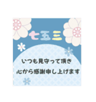 【カラフル】七五三セット【お祝い•お礼】（個別スタンプ：11）