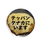 鉄板たなかと仲間（個別スタンプ：4）