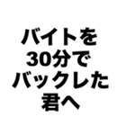 バイトを30分でバックレた君へ（個別スタンプ：8）