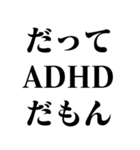 ADHD専用【病気・無能・言い訳・ネタ】（個別スタンプ：1）