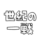 意外と使える文字だけスタンプ声援編（個別スタンプ：6）