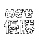 意外と使える文字だけスタンプ声援編（個別スタンプ：9）