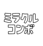 意外と使える文字だけスタンプ声援編（個別スタンプ：19）