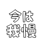 意外と使える文字だけスタンプ声援編（個別スタンプ：34）