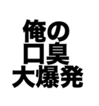 俺の口臭大爆発（個別スタンプ：8）